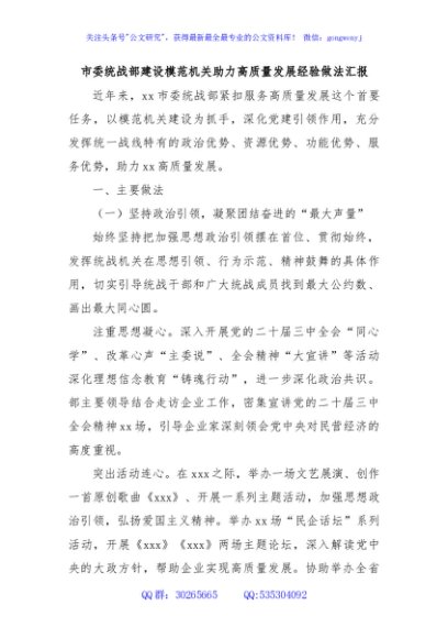 市委统战部建设模范机关助力高质量发展经验做法汇报
