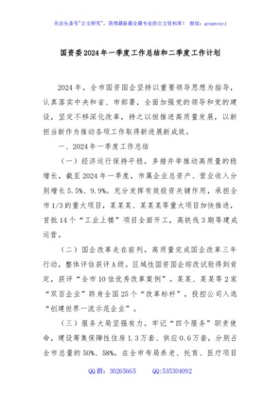 国资委2024年一季度工作总结和二季度工作计划
