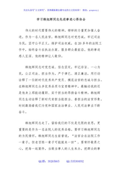 学习韩旭辉同志先进事迹心得体会