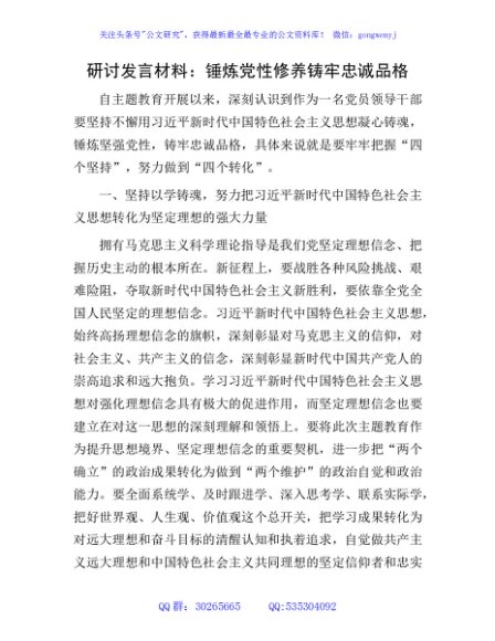 主题教育研讨发言：锤炼党性修养 铸牢忠诚品格