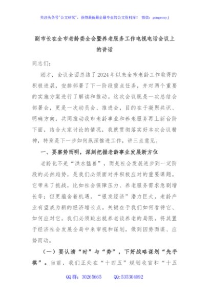 副市长在全市老龄委全会暨养老服务工作电视电话会议上的讲话