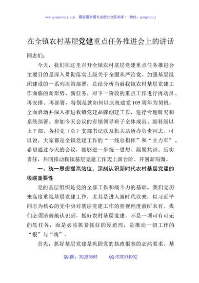 在全镇农村基层党建重点任务推进会上的讲话