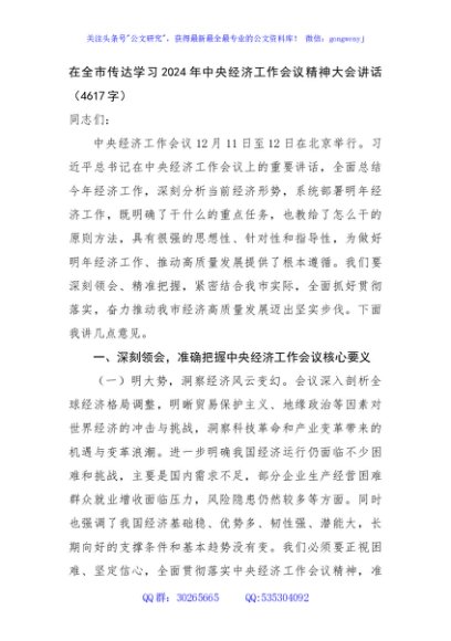 在全市传达学习2024年中央经济工作会议精神大会讲话（4617字）