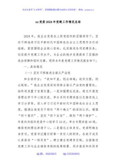 xx党委2024年党建工作情况总结