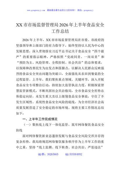 XX市市场监督管理局2026年上半年食品安全工作总结