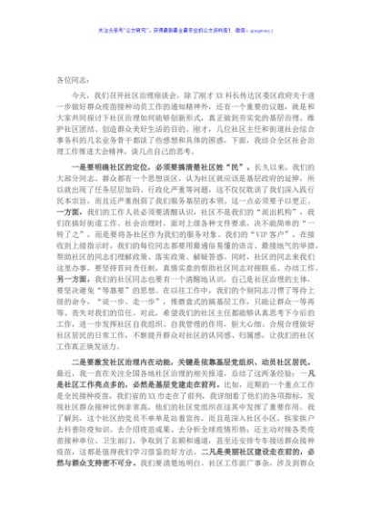 在XX街道创新社区治理形式座谈会上的讲话