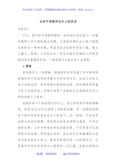 在初中部教师会议上的讲话
