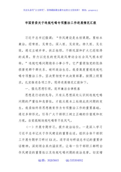 市国资委关于违规吃喝专项整治工作进展情况汇报
