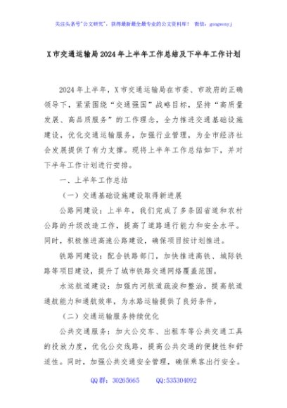 X市交通运输局2024年上半年工作总结及下半年工作计划