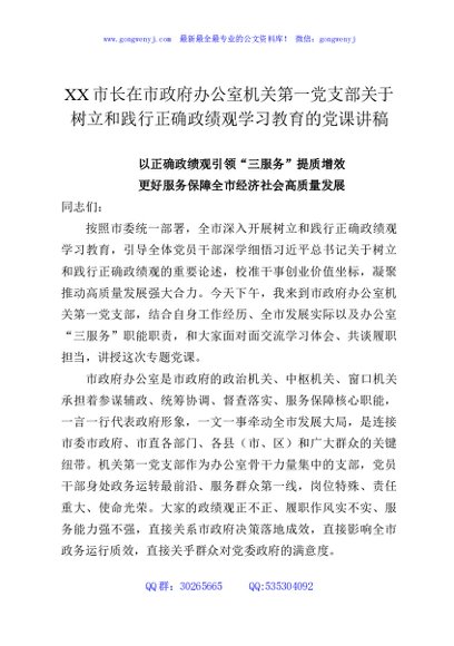 XX市长在市政府办公室机关第一党支部关于树立和践行正确政绩观学习教育的党课讲稿