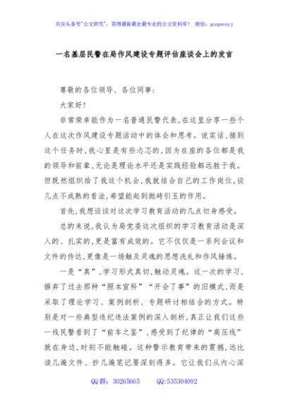 一名基层民警在局作风建设专题评估座谈会上的发言