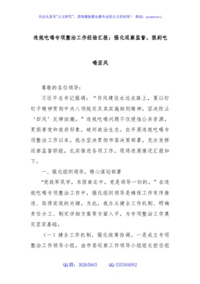 违规吃喝专项整治工作经验汇报：强化巡察监督，狠刹吃喝歪风