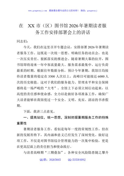 在XX市（区）图书馆2026年暑期读者服务工作安排部署会上的讲话