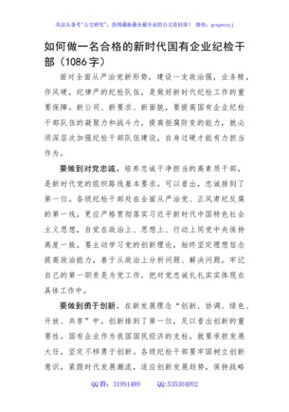 如何做一名合格的新时代国企纪检干部