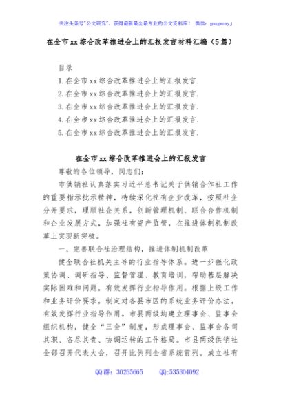 (5篇)在全市综合改革推进会上的汇报发言材料汇编