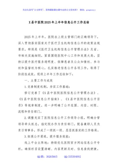 X县中医院2025年上半年信息公开工作总结