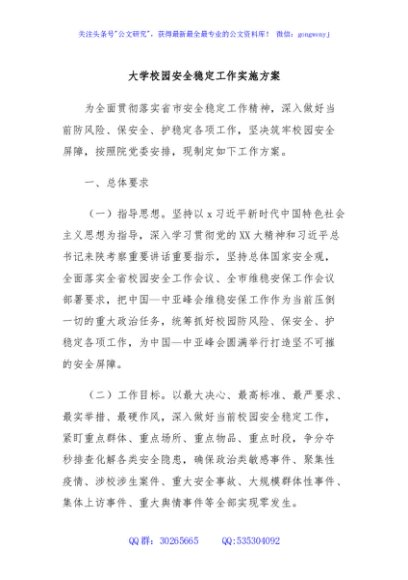 大学校园安全稳定工作实施方案