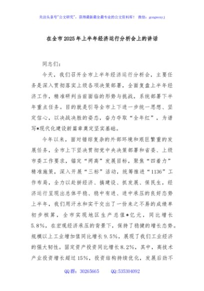 在全市2025年上半年经济运行分析会上的讲话