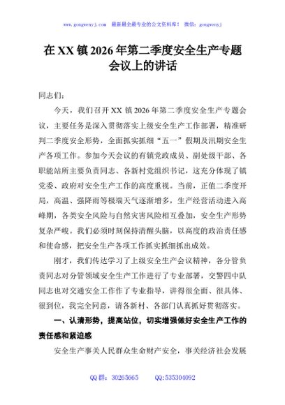 在XX镇2026年第二季度安全生产专题会议上的讲话