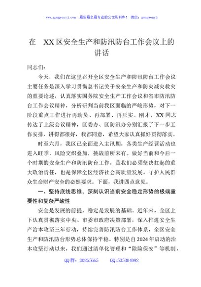 在XX区安全生产和防汛防台工作会议上的讲话