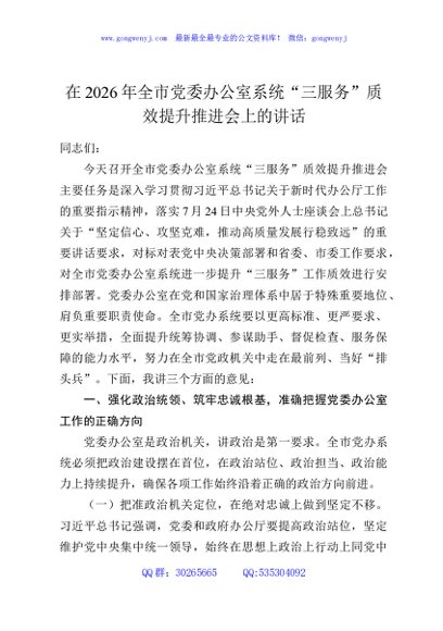 在2026年全市党委办公室系统“三服务”质效提升推进会上的讲话
