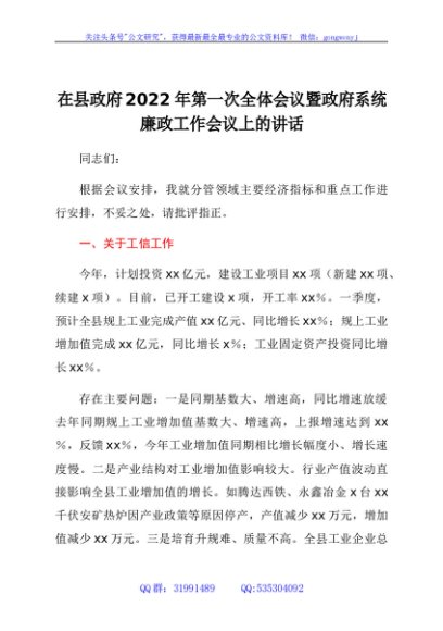 在县政府2022年第一次全体会议暨政府系统廉政工作会议上的讲话