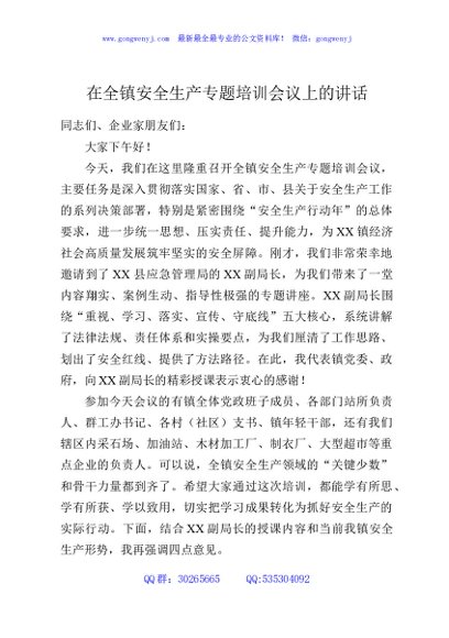 在全镇安全生产专题培训会议上的讲话