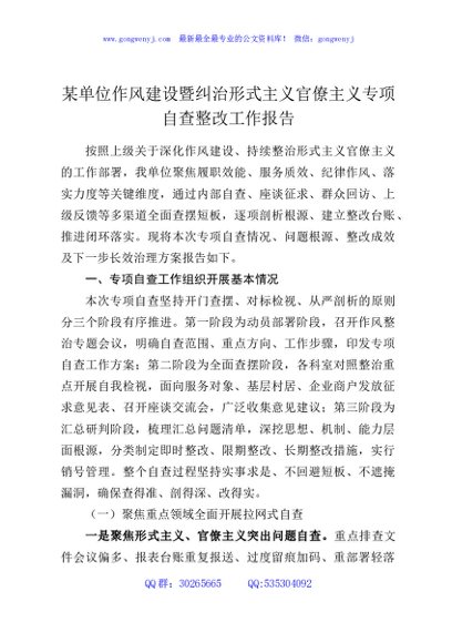 某单位作风建设暨纠治形式主义官僚主义专项自查整改工作报告