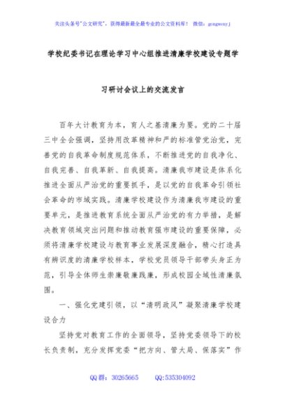 学校纪委书记在理论学习中心组推进清廉学校建设专题学习研讨会议上的交流发言