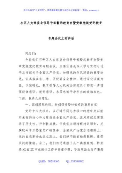 在区人大常委会领导干部警示教育会暨党章党规党纪教育专题会议上的讲话