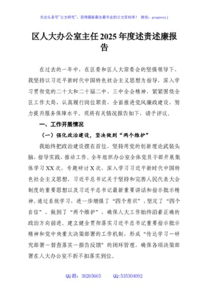 区人大办公室主任2025年度述责述廉报告