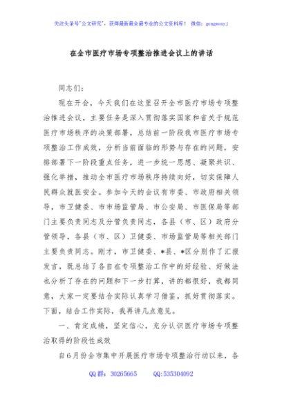 在全市医疗市场专项整治推进会议上的讲话