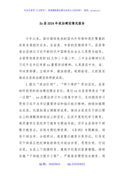Xx县2024年政治建设情况报告