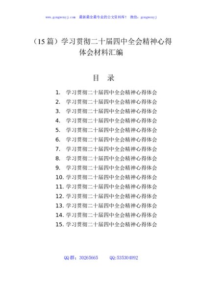 （15篇）学习贯彻二十届四中全会精神心得体会材料汇编