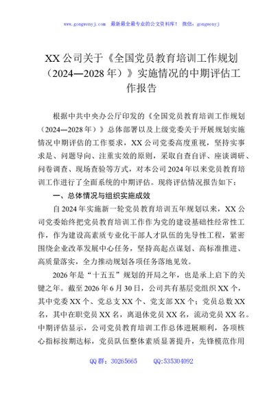 XX公司关于《全国党员教育培训工作规划（2024—2028年）》实施情况的中期评估工作报告