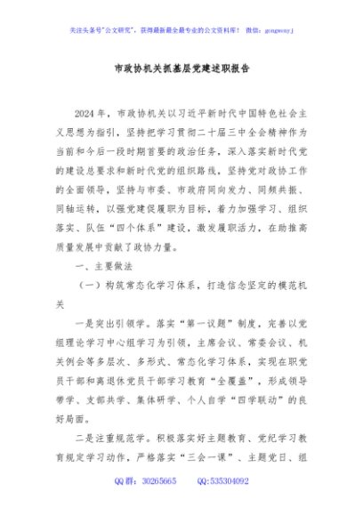 市政协机关抓基层党建述职报告