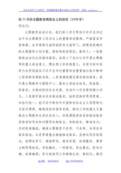 在11月份主题教育推进会上的讲话
