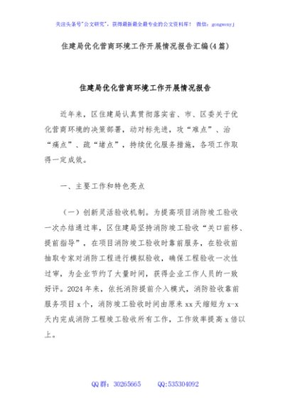(4篇)住建局优化营商环境工作开展情况报告汇编
