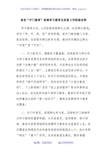 抓实“开门教育”助推学习教育见实效工作经验材料