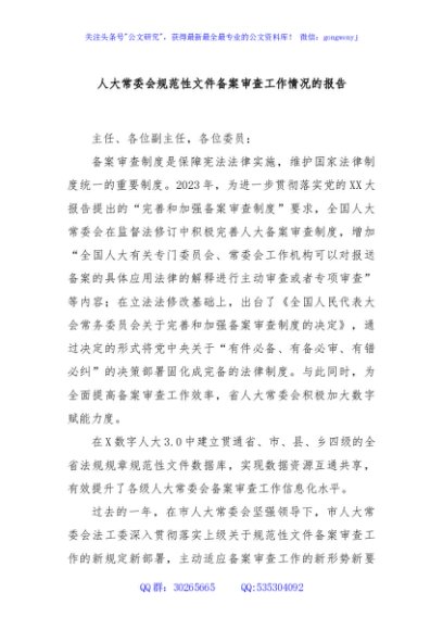人大常委会规范性文件备案审查工作情况的报告