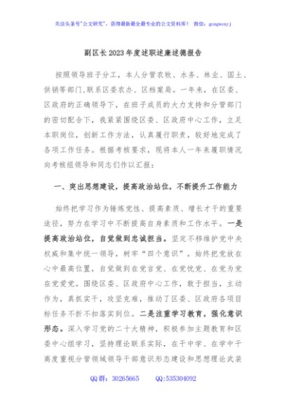 副区长2023年度述职述廉述德报告