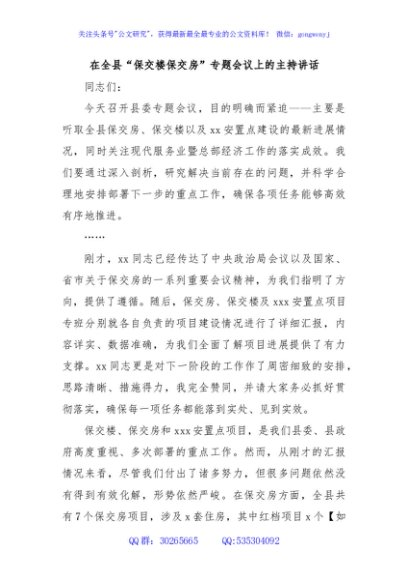 在全县“保交楼保交房”专题会议上的主持讲话