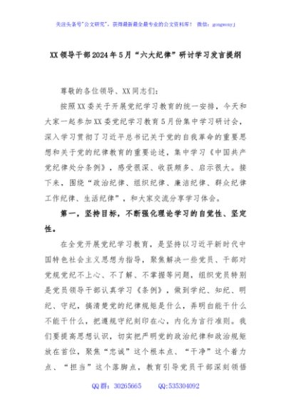 XX领导干部2024年5月“六大纪律”研讨学习发言提纲