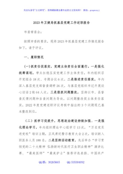2023年卫健局抓基层党建工作述职报告