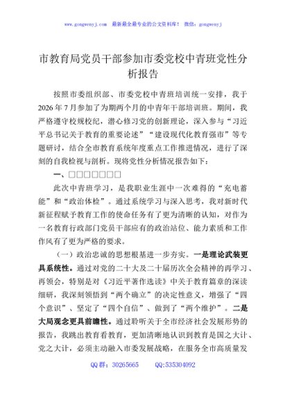 市教育局党员干部参加市委党校中青班党性分析报告