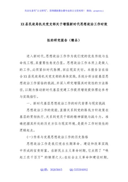 XX县民政局机关党支部关于增强新时代思想政治工作时效性的研究报告（精品）