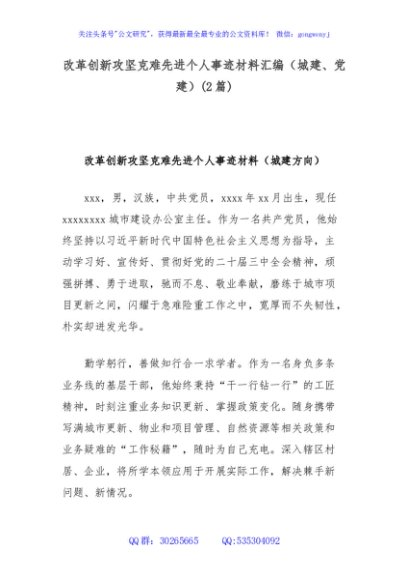 (2篇)改革创新攻坚克难先进个人事迹材料汇编（城建、党建）