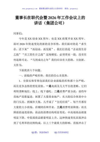 董事长在职代会暨2026年工作会议上的讲话（集团公司）