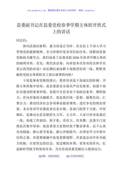 县委副书记在县委党校春季学期主体班开班式上的讲话
