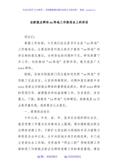 在新就业群体xx阵地工作推进会上的讲话